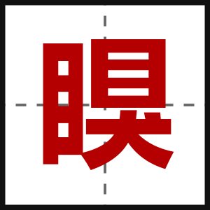 瞁