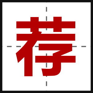 荐