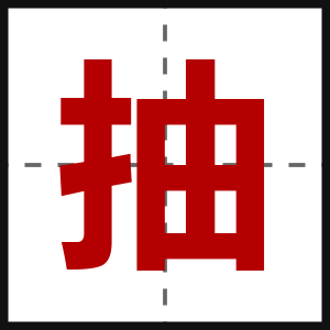 抽