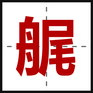 艉
