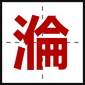 溣