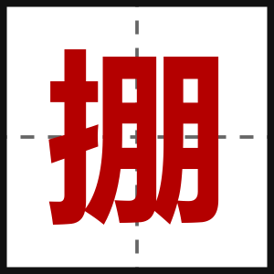 掤