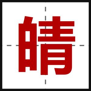 皘
