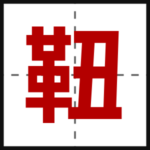 靵