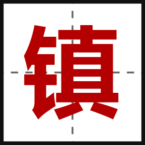 镇