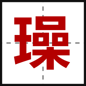 璪