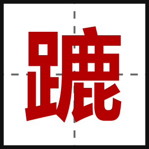 蹗