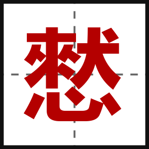 憖