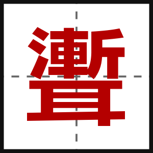 聻