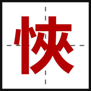悏