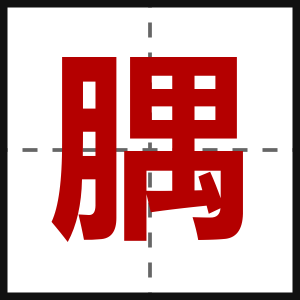 腢