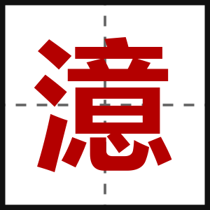 澺