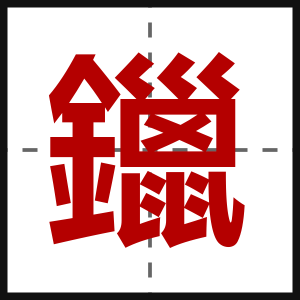 鑞