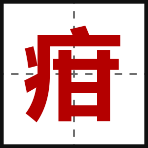 疳