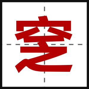 窆
