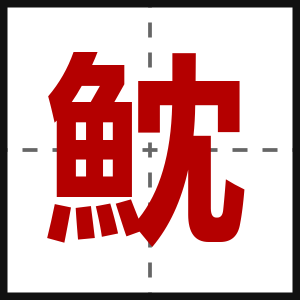 魫