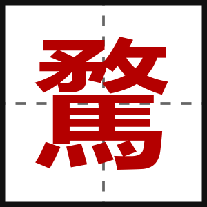 騖