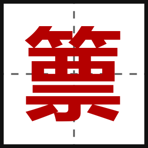 篻
