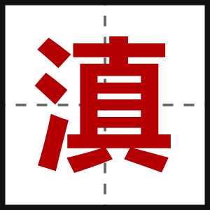 滇