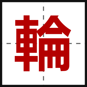 輪