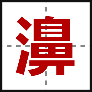 濞