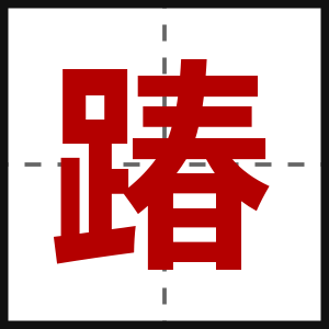 踳