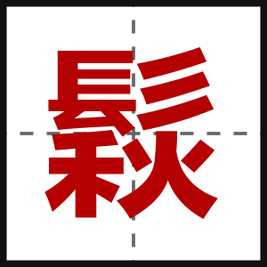 鬏