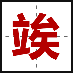 竢