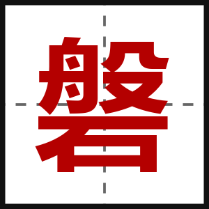 磐