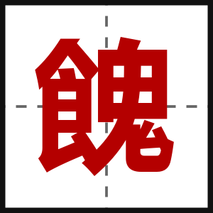 餽