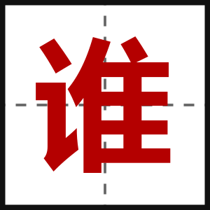 谁