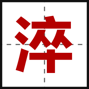 淬