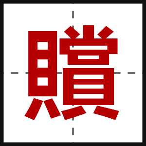 贘