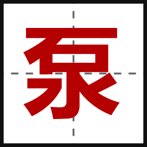 泵