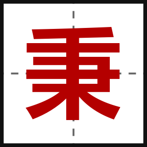 秉