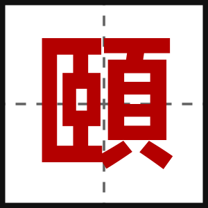 頤