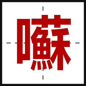 囌