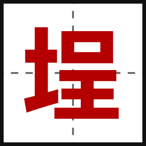 埕