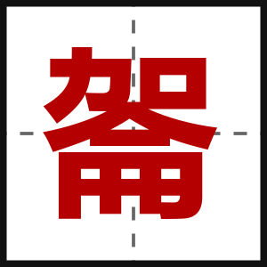 嗧