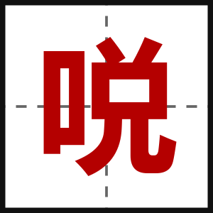 哾