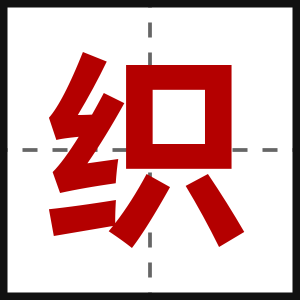 织