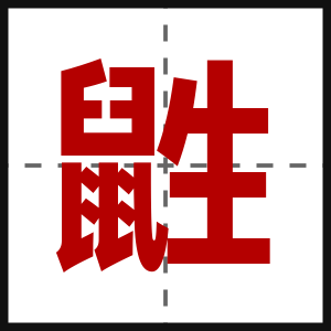 鼪