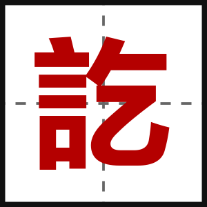 訖