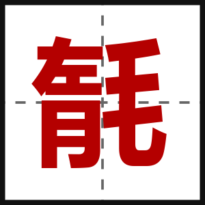 毻