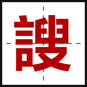 謏