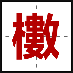 櫢