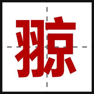 翞