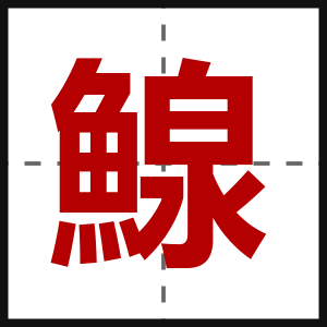 鰁