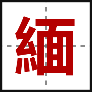 緬