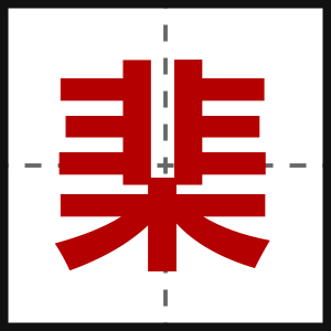 棐